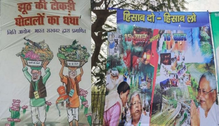 Bihar Assembly Election से पहले पोस्टर वॉर