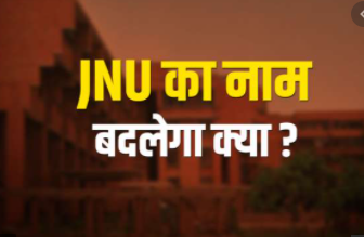 What did the education minister say in the Lok Sabha today when the name of JNU was changed