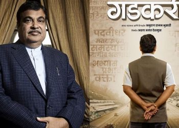 Nitin Gadkari Biopic: 'गडकरी' सिनेमाघरों में आने को तैयार, जाने पूरी खबर...