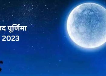 Sharad Purnima 2023: 28 अक्टूबर 2023 को है शरद पूर्णिमा ,जानें मुहूर्त, शुभ योग, उपाय और महत्व।