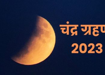 Chandra Grahan 2023: साल का आज आखिरी चंद्र ग्रहण, जानें सूतक काल व पूरी जानकारी।