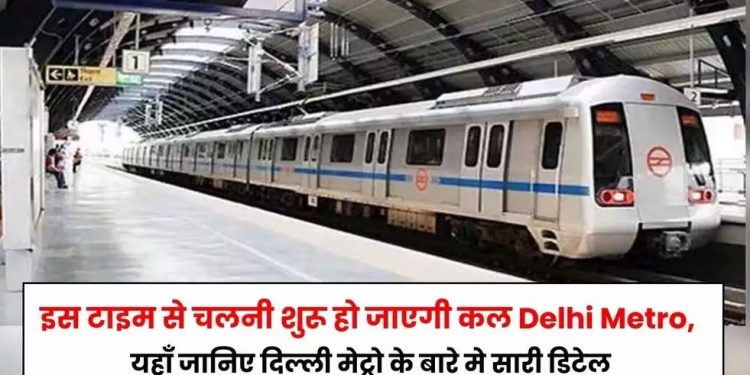 Delhi Metro Timing: दिल्ली मेट्रो से यात्रा करने वालों को लिए बड़ी खुशी, रविवार को सुबह 3:45 बजे से चलेगी मेट्रो। जानें पूरी डिटेल्स...
