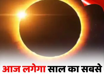 Surya Grahan 2023: साल का दूसरा सूर्य ग्रहण आज, जानें समय, दोष और धार्मिक मान्यताएं।
