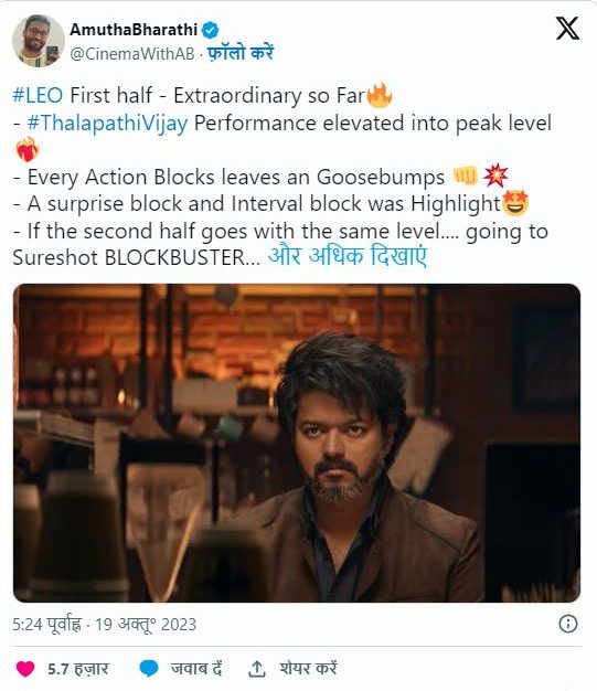 Leo Twitter Review: सुपरस्टार विजय थलापति की फिल्म 'Leo' रिलीज, जानें टिव्टर रिव्यू...