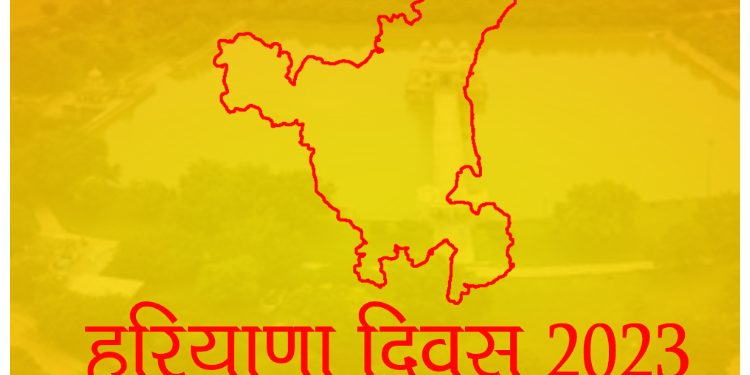 Haryana Day 2023: हरियाणा दिवस के मौके पर जानें इतिहास, गठन और रोचक बातें...