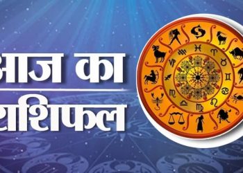 5 January 2023, Aaj Ka Rashifal: इन चार राशि को मिलेगा लाभ, मेष से लेकर मीन तक जानें सभी राशियों का हाल।