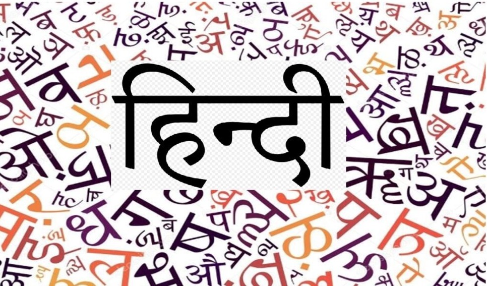 World Hindi Day 2024: आज है विश्व हिंदी दिवस, पहली बार कब मनाया गया हिंदी दिवस, जानें इसके पीछे का पूरा इतिहास। 