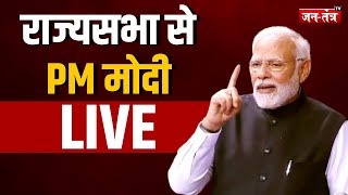 PM Modi Live: राज्यसभा में PM मोदी की हुंकार, विपक्ष पर साधा निशाना, बोले- 'अबकी बार 40 पार नहीं कर पाएगी कांग्रेस...'देखें VIDEO...