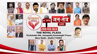 SankalpConclave2024 Live: जनतंत्र टीवी संकल्प कॉन्क्लेव 2024 के महामंच पर जुटेंगे दिग्गज हस्तियां...