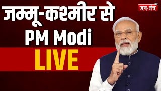 PM Modi Kashmir Visit Live: जम्मू-कश्मीर दौरे पर PM मोदी, करेंगे 6400 करोड़ की सौगात, यहां देखें LIVE VIDEO...