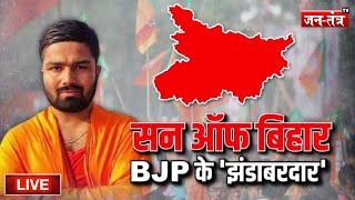 Manish Kashyap EXCLUSIVE:BJP में शामिल होने पर ये क्या बोल गए मनीष कश्यप, देखें Jantantra TV पर धमाकेदार इंटरव्यू