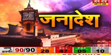 हरियाणा में पलटी बाजी, रुझानों में BJP ने बनाई बढ़त, जम्मू-कश्मीर में क्या है हाल ?