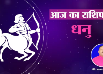 आज 3 दिसंबर 2024 का धनु राशिफल (Sagittarius Horoscope): धनु राशि वालों का मान-सम्मान बढे़गा, मंगलवार को ये अंक होगे आपके लिए शुभ