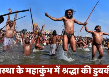 MahaKumbh 2025:  क्या है शाही स्नान ? महाकुंभ में लगा श्रद्धालुओं का तांता