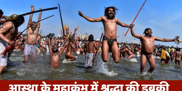 MahaKumbh 2025:  क्या है शाही स्नान ? महाकुंभ में लगा श्रद्धालुओं का तांता