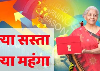 Budget 2025 : इस बार बजट में क्या सस्ता और क्या महंगा, देखें पूरी लिस्ट