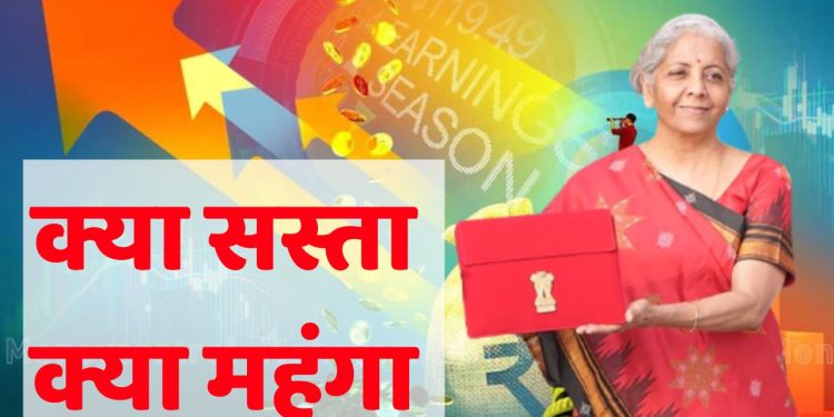 Budget 2025 : इस बार बजट में क्या सस्ता और क्या महंगा, देखें पूरी लिस्ट