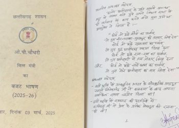 Chhattisgarh Handwritten Budget : छत्तीसगढ़ के इतिहास में पहली बार वित्त मंत्री ओपी चौधरी ने पेश किया सूबे का ‘हाथ से लिखा बजट’