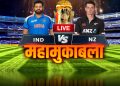 IND vs NZ Final Live : न्यूजीलैंड ने भारत को दिया 252 का लक्ष्य, वरुण-कुलदीप ने जमकर निकाले विकेट