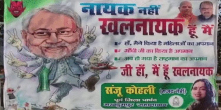 Bihar : ‘नायक नहीं खलनायक हूं मैं’ पटना में राबड़ी देवी के आवास पर लगे नितीश के खिलाफ पोस्टर