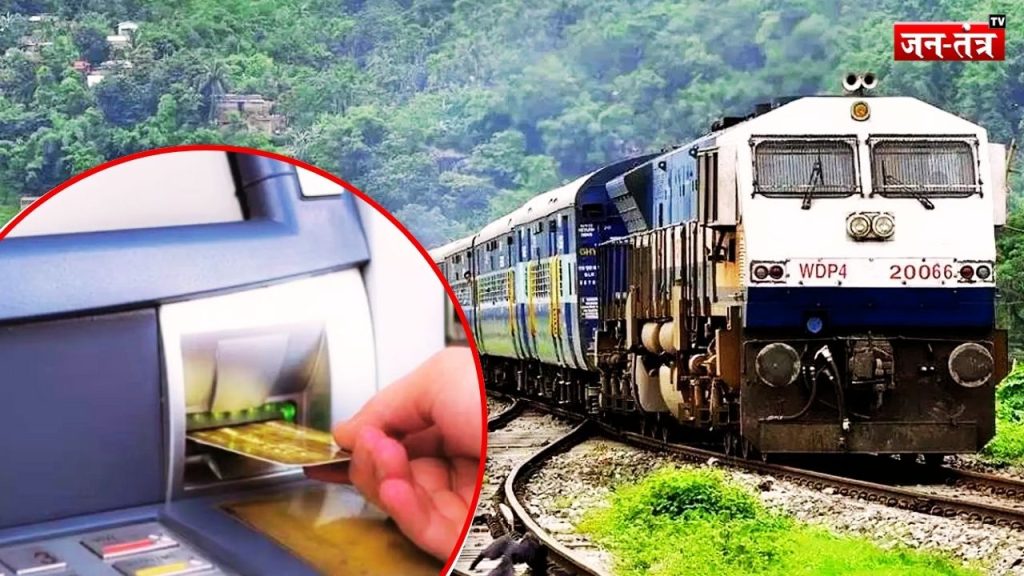 Indian Railways: यात्रीगढ़ कृप्या ध्यान दें! ट्रेन में अब खत्म हो जाए पैसा…घबराएं नहीं, रेलवे ने दी अनोखी सुविधा