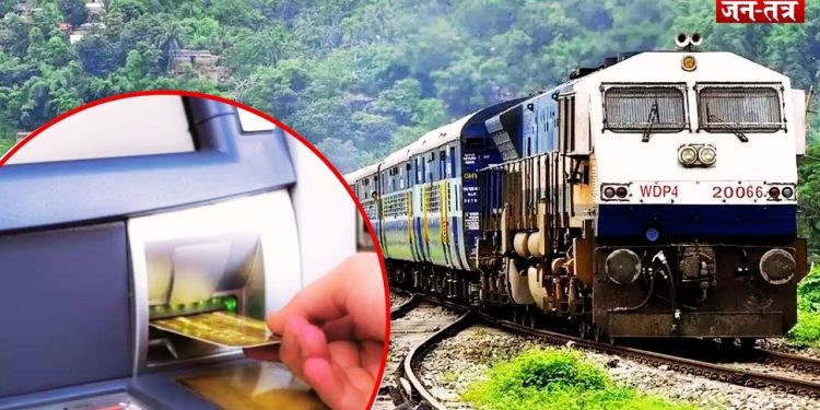 Indian Railways: यात्रीगढ़ कृप्या ध्यान दें! ट्रेन में अब खत्म हो जाए पैसा…घबराएं नहीं, रेलवे ने दी अनोखी सुविधा