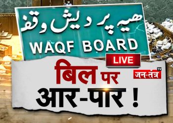 Waqf Ammendment Bill : वक्फ बिल की राज्यसभा में अग्निपरीक्षा आज, किरेन रिजिजू ने सदन में पेश किया बिल