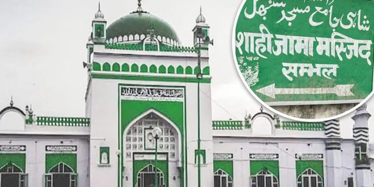 Shahi Jama Masjid : ‘नए नाम’ पर नया विवाद!  ASI ने शाही जामा मस्जिद का बदला नाम