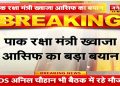INDIA-PAKISTAN CEASEFIRE: पाक रक्षामंत्री ख्वाजा आसिफ का बड़ा बयान