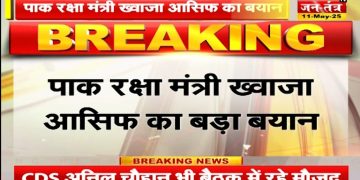 INDIA-PAKISTAN CEASEFIRE: पाक रक्षामंत्री ख्वाजा आसिफ का बड़ा बयान