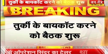 Turkey Boycott: तुर्की को बॉयकोट करने के लिए बड़ा बैठक शुरू