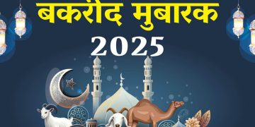 Bakrid Celebrations: देश में धूमधाम से मनाई जा रही बकरीद, जानें क्या है कुर्बानी का महत्व?