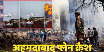 Ahmedabad Plane Crash: अहमदाबाद प्लेन हादसे की जांच करेगी ATS…10 मिनट में खत्म हुई 241 जिंदगियां