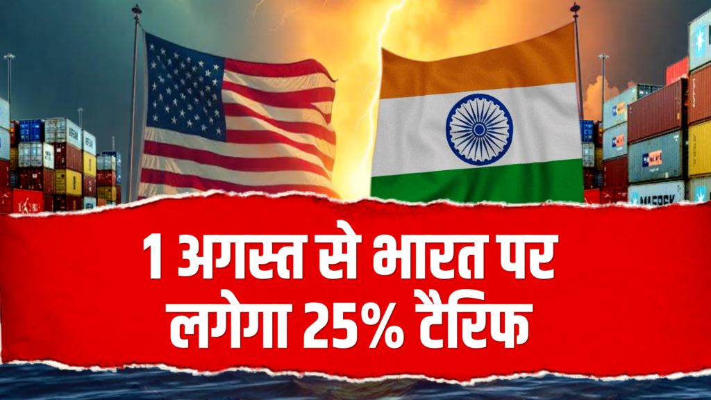 अमेरिका को खटकी भारत और रुस की दोस्ती, 25%  टैरिफ का किया ऐलान