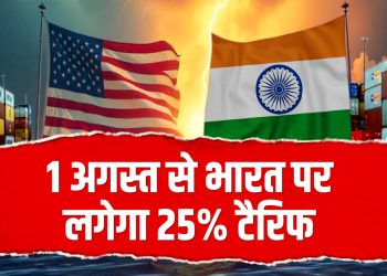 अमेरिका को खटकी भारत और रुस की दोस्ती, 25%  टैरिफ का किया ऐलान
