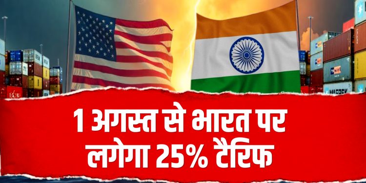 अमेरिका को खटकी भारत और रुस की दोस्ती, 25%  टैरिफ का किया ऐलान