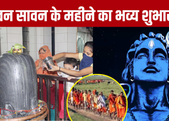 इस महीने बिगड़ते काम भी बन जाएंगे जानिए कैसे करें सावन में भोलेनाथ को प्रसन्न