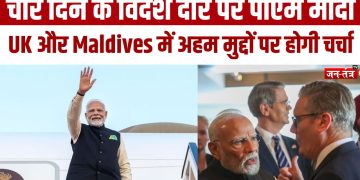 PM Modi UK Visit : पीएम मोदी आज ब्रिटेन दौरे पर होंगे रवाना, भारत-ब्रिटेन मुक्त व्यापर समझौते पर लग सकता है मुहर !
