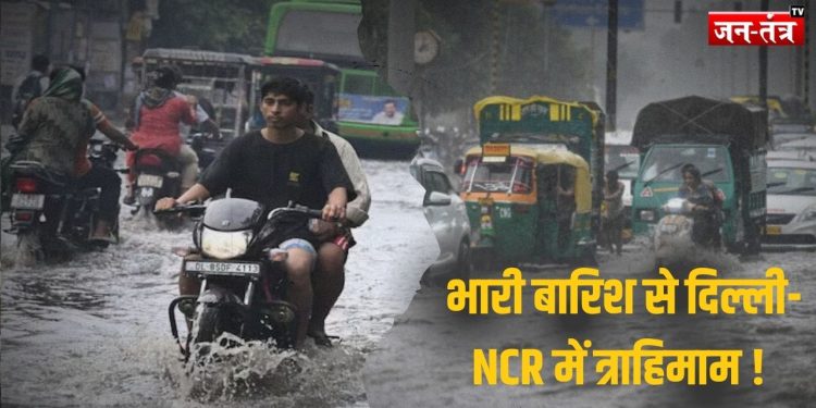 Delhi NCR Rain Update : जोरदार बारिश से दिल्ली से गुरूग्राम तक त्राहिमाम, जाम से आमजन परेशान