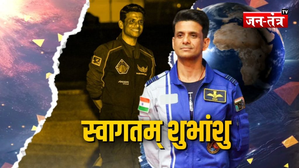 Shubhanshu Shukla Return :चेहरे पर मुस्कान… स्पेस से लौटे शुभांशु शुक्ला की पहली तस्वीरें आईं सामने