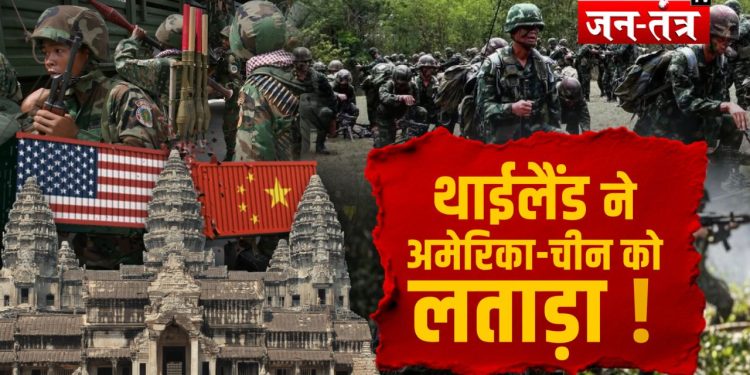Thailand-Combodia War Update: चीन और अमेरिका बनने चले थे ‘चौधरी’,थाईलैंड ने निकाल दी हेकड़ी !