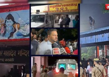 Barabanki Mandir Stampede: हरिद्वार के बाद बाराबंकी में भी मची भगदड़, 2 श्रद्धालुओं की मौत, 29 घायल