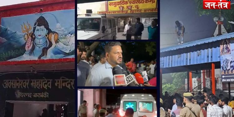 Barabanki Mandir Stampede: हरिद्वार के बाद बाराबंकी में भी मची भगदड़, 2 श्रद्धालुओं की मौत, 29 घायल