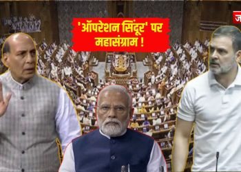 ‘ऑपरेशन सिंदूर’ पर आज लोकसभा में 16 घंटे की तीखी बहस, रक्षा मंत्री राजनाथ सिंह करेंगे शुरूआत