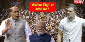 ‘ऑपरेशन सिंदूर’ पर आज लोकसभा में 16 घंटे की तीखी बहस, रक्षा मंत्री राजनाथ सिंह करेंगे शुरूआत