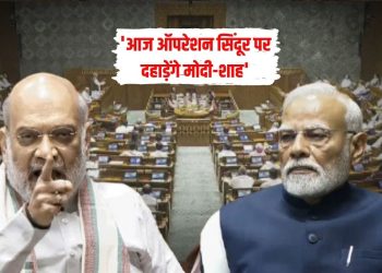 Parliament Monsoon Session : ऑपरेशन सिंदूर पर आज फिर होगा महासग्रांम, PM मोदी और शाह का विपक्ष पर करेंगे प्रहार