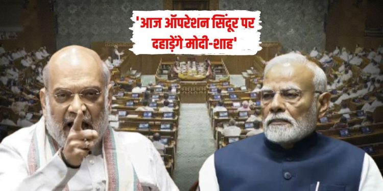 Parliament Monsoon Session : ऑपरेशन सिंदूर पर आज फिर होगा महासग्रांम, PM मोदी और शाह का विपक्ष पर करेंगे प्रहार