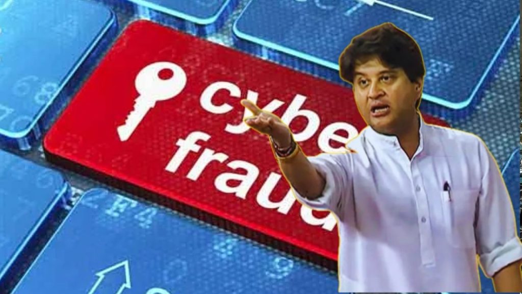 साइबर अपराध पर केंद्र सरकार का प्रहार, 97% कम हुईं फर्जी कॉल्स, लोकसभा में सिंधिया ने रख दिए आकड़े