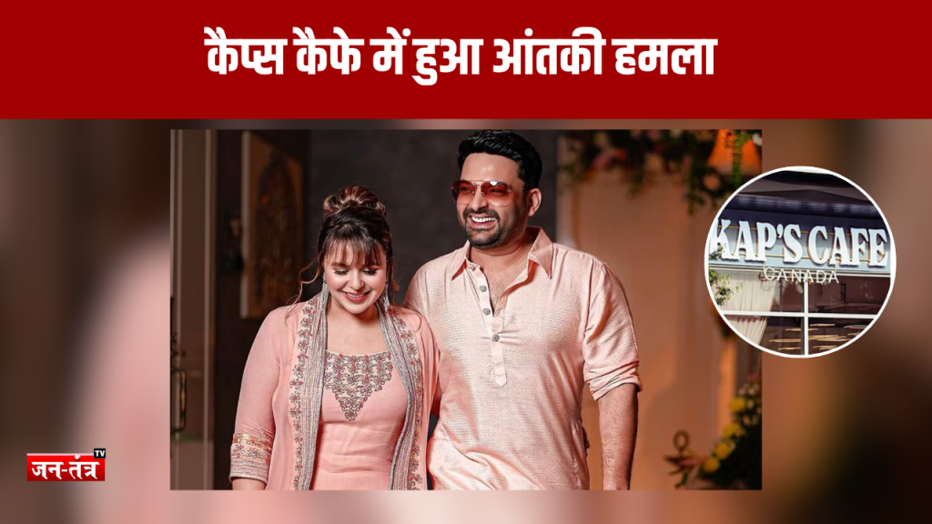 क्या खालिस्तानी आतंकियों से मिला कपिल शर्मा कैफे पर हमला करने वाला हरजीत सिंह लाडी?