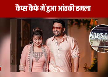 क्या खालिस्तानी आतंकियों से मिला कपिल शर्मा कैफे पर हमला करने वाला हरजीत सिंह लाडी?